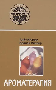 Ароматерапия с позиции аюрведы