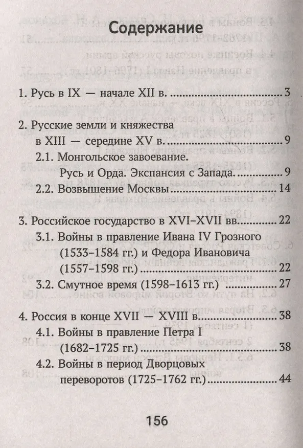 Книга История России: все битвы и сражения для школьников (Гильда Нагаева) — 2
