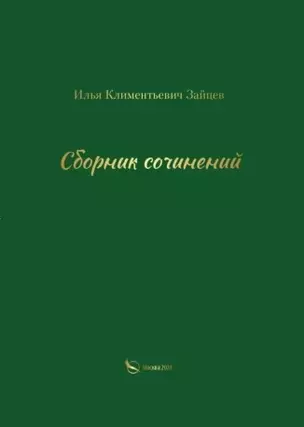 Сборник сочинений — 3053551 — 1