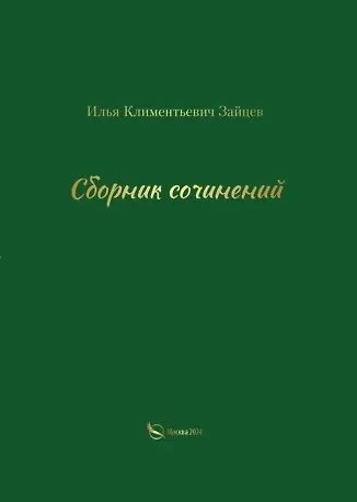 Книга Сборник сочинений () — 1