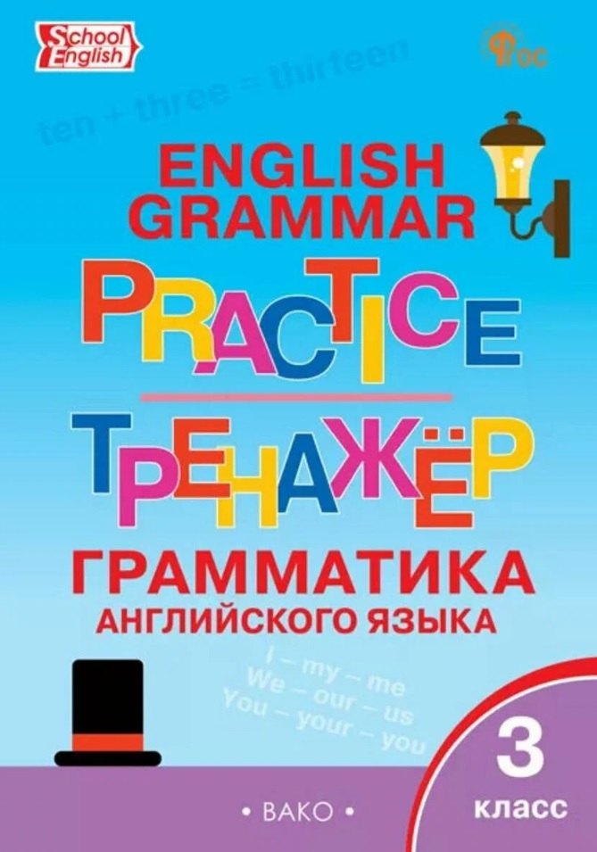 

Граматика английского языка. 3 класс. Тренажер. ФГОС Новый