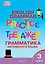 Граматика английского языка. 3 класс. Тренажер. ФГОС Новый — 3080666 — 1
