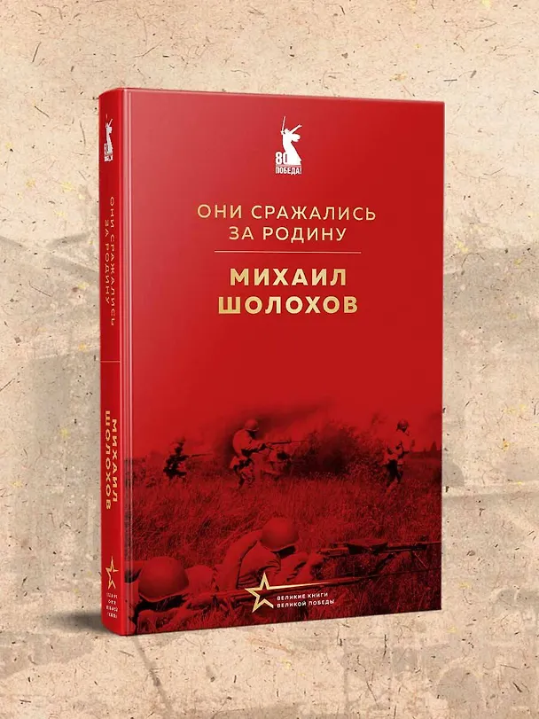 Книга Они сражались за Родину (Михаил Шолохов) — 7