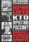 Книга Кто против России? Ванька-встанька и Состояние мира. Философско-политическое эссе (Юрий Борев)