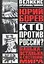 Кто против России? Ванька-встанька и Состояние мира. Философско-политическое эссе — 2054348 — 1