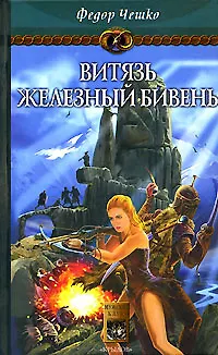 Книга На берегах тумана. Книга 3. Витязь Железный Бивень ()