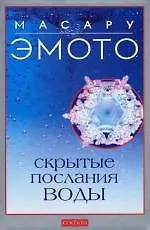 Скрытые послания воды: Тайные коды кристаллов льда