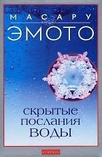 Книга Скрытые послания воды: Тайные коды кристаллов льда (Масару Эмото) — 1