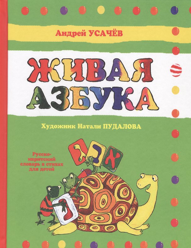 Книга Живая азбука: русско-ивритский словарь в стихах для детей (Андрей Усачев) — 1