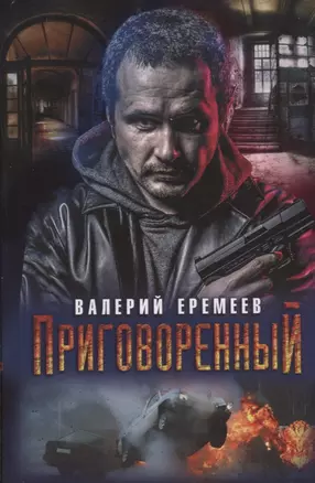 Приговоренный (2018) Еремеев — 2676188 — 1