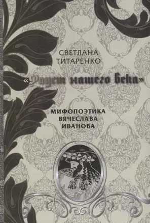 Фауст нашего века Мифопоэтика Вячеслава Иванова (Титаренко) — 2676753 — 1