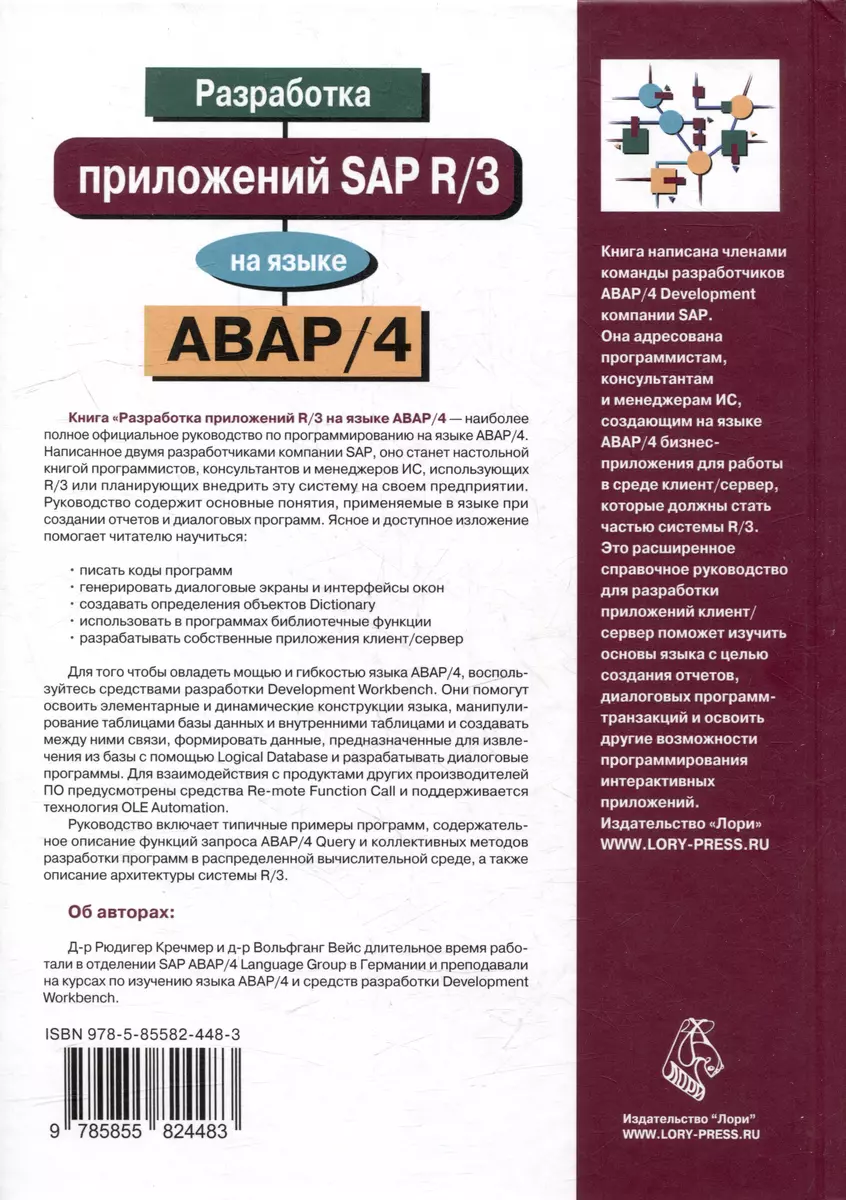 Разработка приложений SAP R/3 на языке АВАР/4 (+ CD-ROM) (Вольфганг Вейс,  Рюдигер Кречмер) - купить книгу с доставкой в интернет-магазине  «Читай-город». ISBN: 978-5-85582-448-3