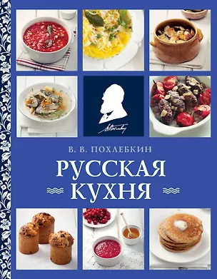 Книга Русская кухня (нов. оформ) (Вильям-Август Похлёбкин)