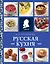 Русская кухня (нов. оформ) — 2964417 — 1