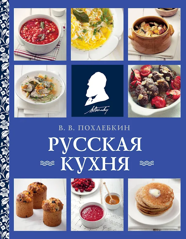 Книга Русская кухня (нов. оформ) (Вильям-Август Похлёбкин) — 1