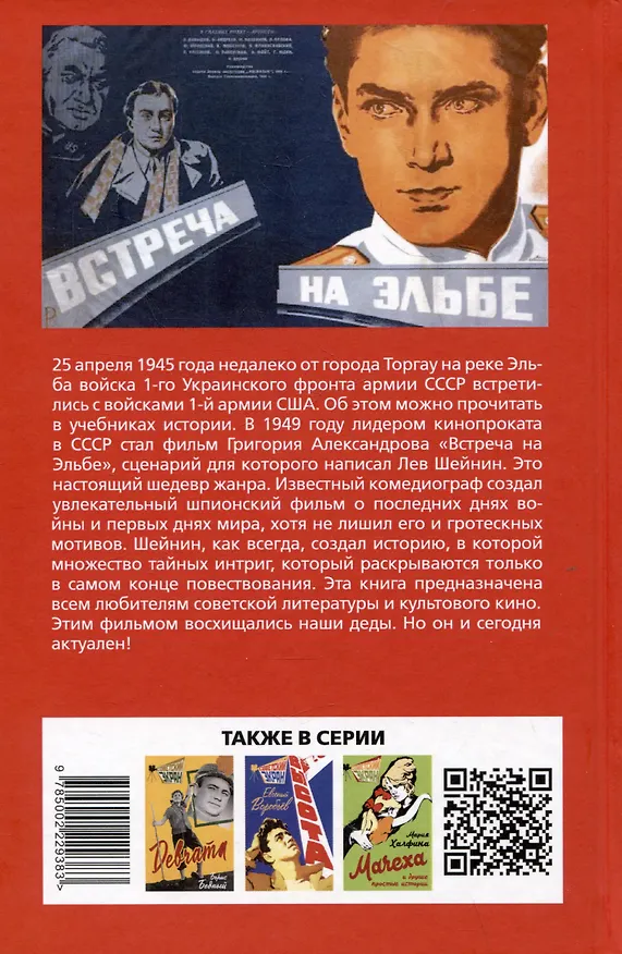 Книга Встреча на Эльбе (Лев Шейнин) — 2