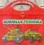 Военная техника / (мягк) (Портфель-раскраска). Рахманов А. (АСТ) — 2296541 — 1