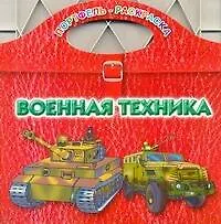 Книга Военная техника / (мягк) (Портфель-раскраска). Рахманов А. (АСТ) (В. Рахманов) — 1