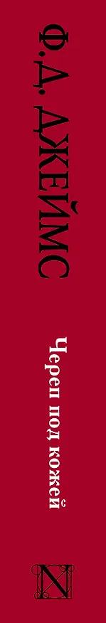 Книга Череп под кожей: роман (Филлис Джеймс) — 3