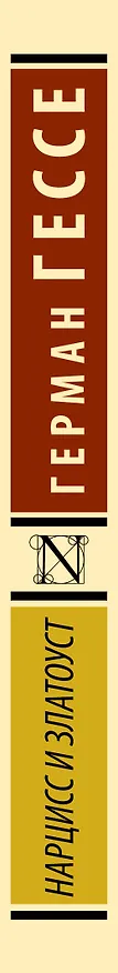 Книга Нарцисс и Златоуст (Герман Гессе) — 3