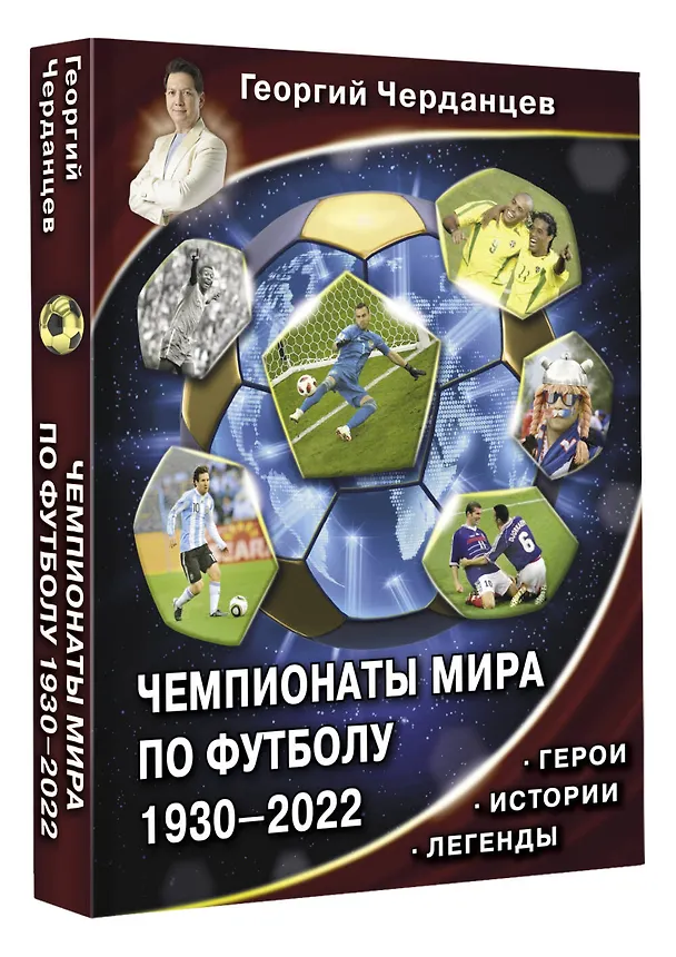 Книга Чемпионаты мира по футболу. 1930-2022 (Георгий Черданцев) — 4