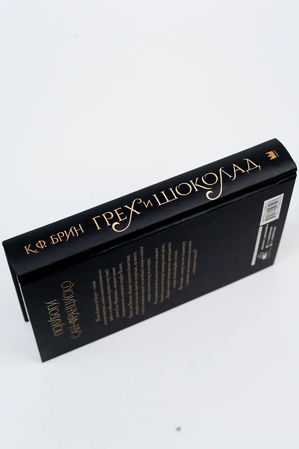 Книга Грех и шоколад (К.Ф. Брин) — 12