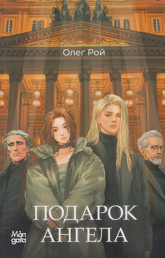 Книга Подарок ангела (Олег Рой) — 1