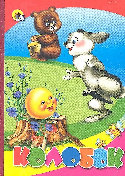 Книга Колобок () — 1