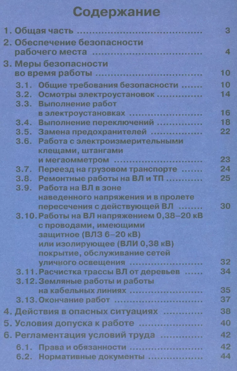 Пособие по безопасной работе при эксплуатации электроустановок - купить  книгу с доставкой в интернет-магазине «Читай-город». ISBN: 978-5-4248-0060-3