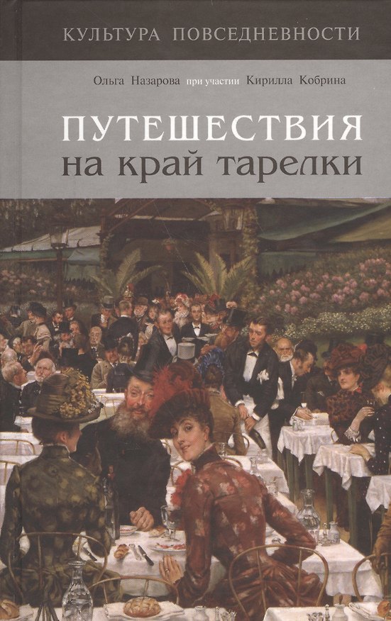 Книга Путешествия на край тарелки () — 1