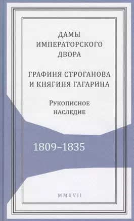 Дамы императорского двора. Графиня Строганова и княгиня Гагарина. Рукописное наследие. 1809-1835 — 2595787 — 1