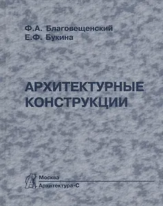 Архитектурные конструкции: Учебник по спец. "Архитектура".