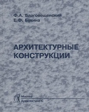 Книга Архитектурные конструкции: Учебник по спец. "Архитектура". (Федор Благовещенский)
