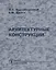 Архитектурные конструкции: Учебник по спец. "Архитектура". — 2663607 — 1