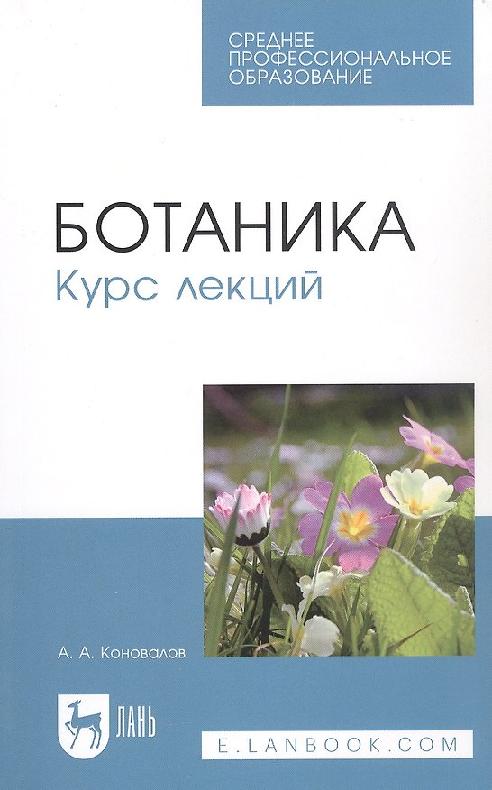 Книга Ботаника. Курс лекций. Учебное пособие (Андрей Коновалов) — 1