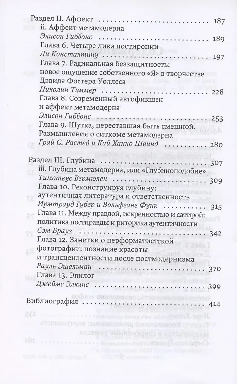 Книга Метамодернизм. Историчность, Аффект и Глубина после постмодернизма (Робин ван ден Аккер) — 3