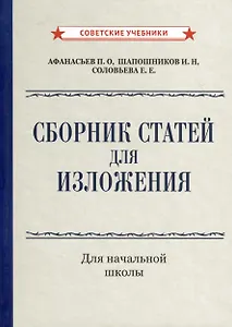 Сборник статей для изложения для начальной школы [1937]