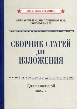 Сборник статей для изложения для начальной школы [1937] — 3022073 — 1