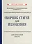 Сборник статей для изложения для начальной школы [1937] — 3022073 — 1