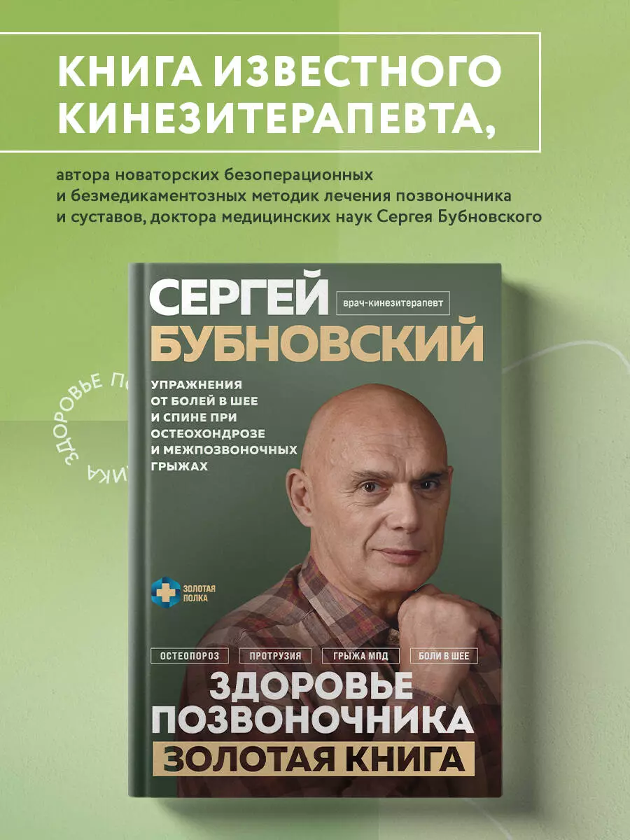 Здоровье позвоночника. Упражнения от болей в шее и спине при остеохондрозе  и межпозвоночных грыжах. Золотая книга