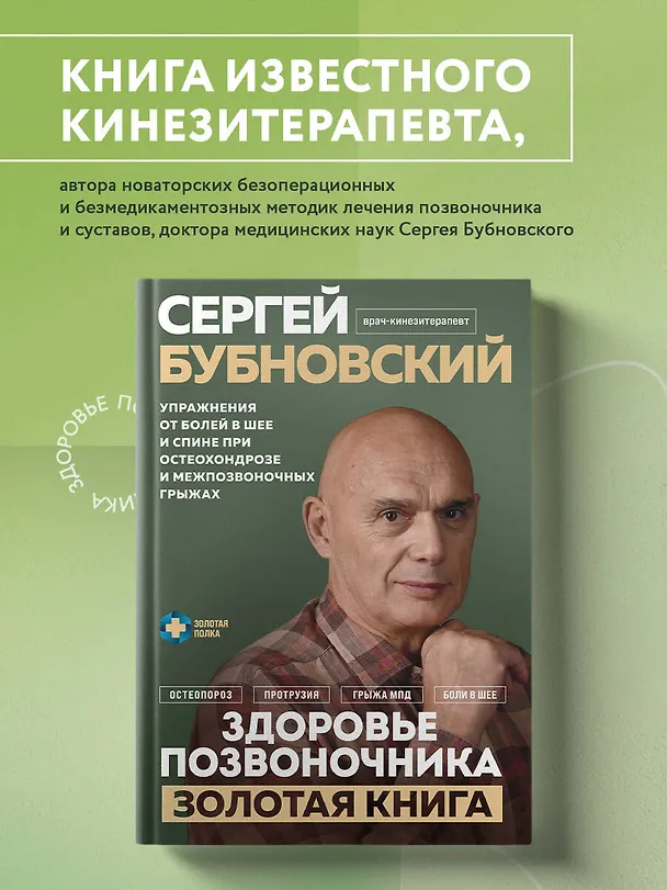 Книга Здоровье позвоночника. Упражнения от болей в шее и спине при остеохондрозе и межпозвоночных грыжах. Золотая книга (Сергей Бубновский) — 5