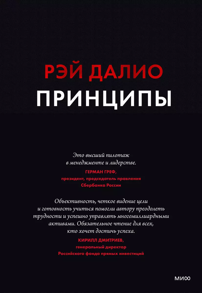 Принципы. Жизнь и работа (Рэй Далио) - купить книгу с доставкой в  интернет-магазине «Читай-город». ISBN: 978-5-00117-734-0