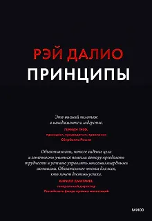 Принципы. Жизнь и работа