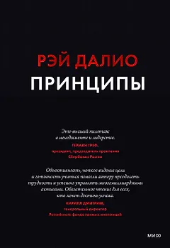 Принципы. Жизнь и работа