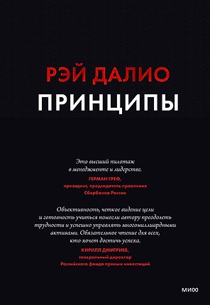 Принципы. Жизнь и работа