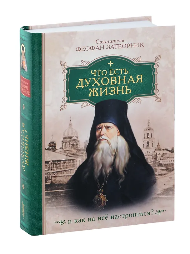 Книга Что есть духовная жизнь и как на нее настроиться? /Собрание писем/ (Георгий Феофан Затворник (Говоров)) — 1