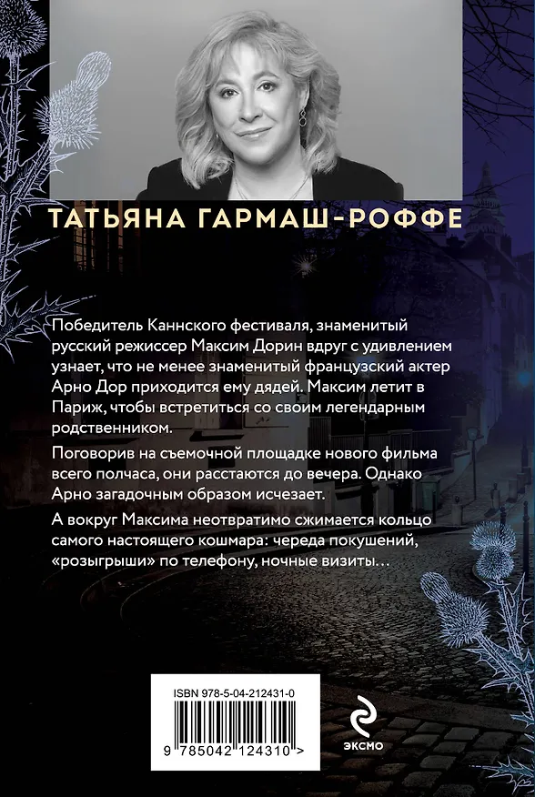 Книга Частный визит в Париж (Татьяна Гармаш-Роффе) — 2