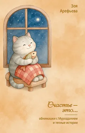 Книга Обнимашки с Мурозданием и теплые истории – это счастье (Зоя Арефьева)