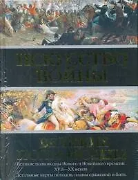 Искусство войны: Великие полководцы Нового и Новейшего времени