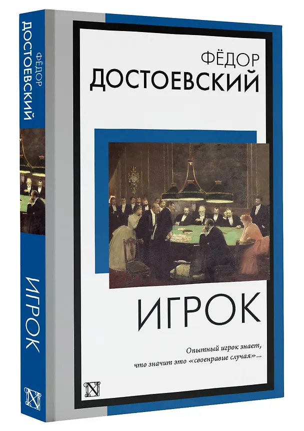 Книга Игрок (Федор Достоевский) — 4